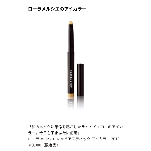 laura mercier(ローラメルシエ)のローラメルシエ キャビアスティックアイカラー サンビーム 限定 2013 コスメ/美容のベースメイク/化粧品(アイシャドウ)の商品写真