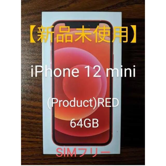 iPhone(アイフォーン)のよしきさん専用　iPhone12 mini 64GB SIMフリー　新品未使用 スマホ/家電/カメラのスマートフォン/携帯電話(スマートフォン本体)の商品写真