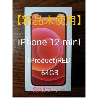 アイフォーン(iPhone)のよしきさん専用　iPhone12 mini 64GB SIMフリー　新品未使用(スマートフォン本体)