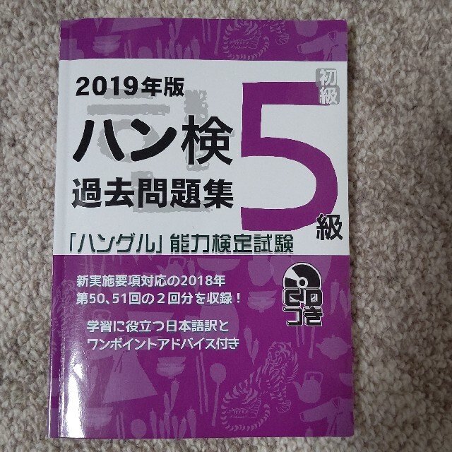 ハン検過去問題集５級 「ハングル」能力検定試験　ＣＤつき ２０１９年版 エンタメ/ホビーの本(資格/検定)の商品写真