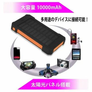 ソーラーモバイルバッテリー　大容量　オレンジ　USB式充電器(バッテリー/充電器)