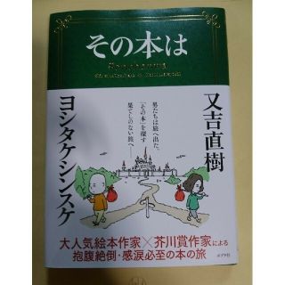その本は     又吉直樹 ヨシタケシンスケ(文学/小説)