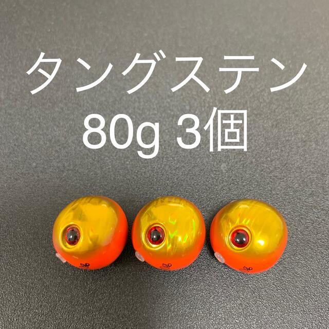 タイラバ用タングステン　オレ金 80g3個