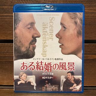 ある結婚の風景　オリジナル版【HDマスター】 Blu-ray(外国映画)