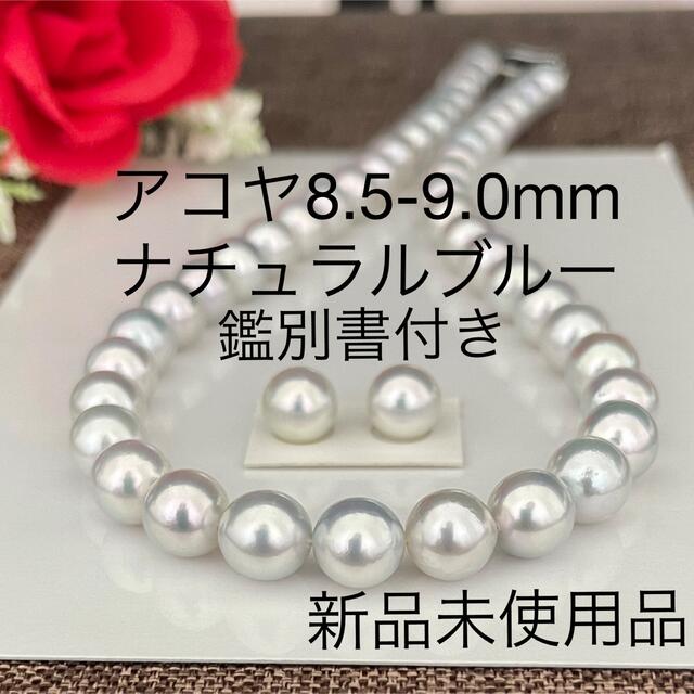 独特の素材 あこや真珠ネックレス8.5-9.0mmナチュラルブルー鑑別書付き