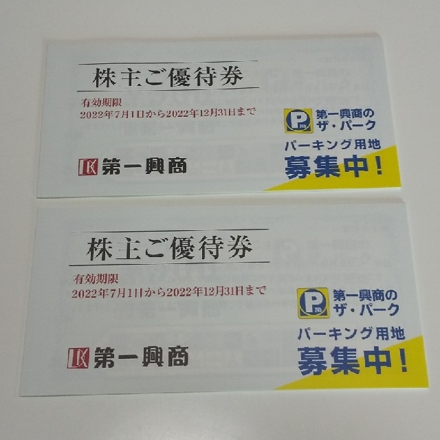 最新 第一興商 株主優待 10,000円分