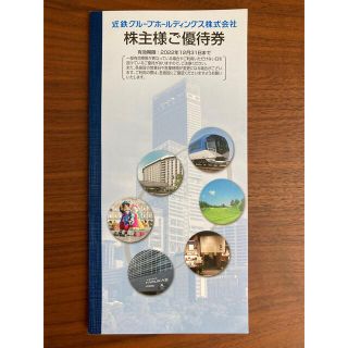 キンテツヒャッカテン(近鉄百貨店)の近鉄グループホールディングス株式会社　株主様ご優待券1冊(その他)