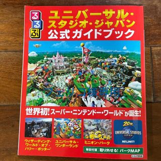 るるぶユニバーサル・スタジオ・ジャパン公式ガイドブック 世界初！スーパー・ニンテ(地図/旅行ガイド)