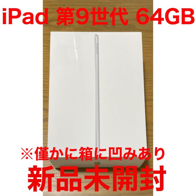 無Bluetooth対応iPad 第9世代 WiFi 64GB シルバー MK2L3J/A新品未開封