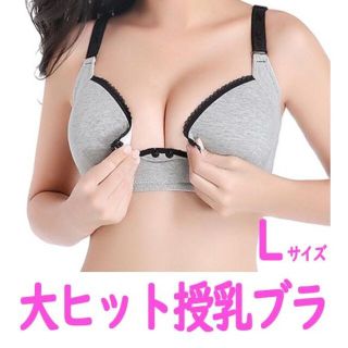 【大ヒット！】　授乳ブラジャー　Lサイズ　プレゼントにも　マタニティブラ(マタニティウェア)