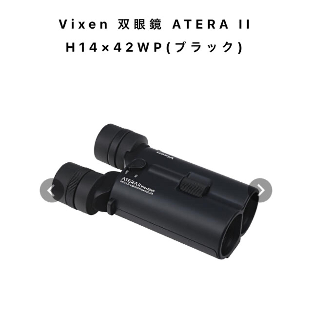 【名入れ無料】 Vixen ATERA アテラ II H14×42WP 14倍防振双眼鏡 その他
