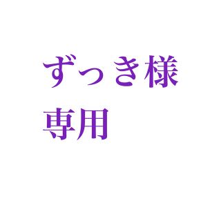 ずっき様専用(その他)