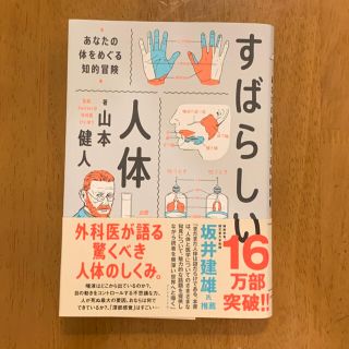 すばらしい人体 あなたの体をめぐる知的冒険(その他)