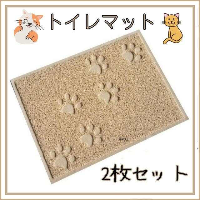 猫トイレマット　ベージュ　2枚セット　砂取りマット　猫用トイレマット　ペット その他のペット用品(猫)の商品写真