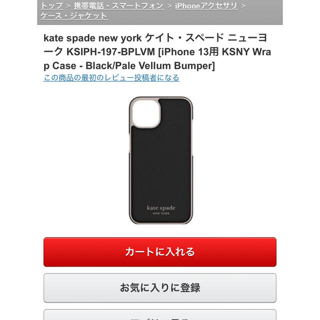 kate spade new york(ケイトスペードニューヨーク)のkate spade  iPhone13ケース　未使用 スマホ/家電/カメラのスマホアクセサリー(iPhoneケース)の商品写真