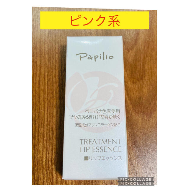 Papilio トリートメントリップエッセンスLX 1 ピンク コスメ/美容のスキンケア/基礎化粧品(美容液)の商品写真