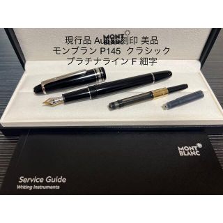 モンブラン(MONTBLANC)のモンブラン P145 クラシック 万年筆 プラチナライン Au585 F 細字(ペン/マーカー)