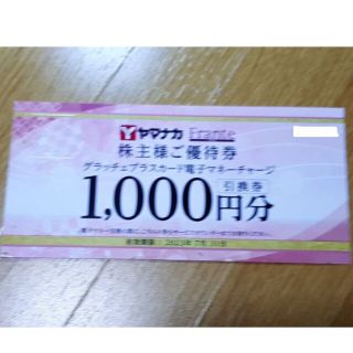 ヤマナカ　株主優待券　1000円相当分(ショッピング)