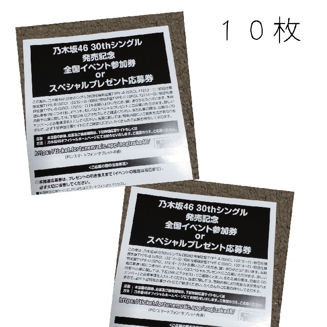 乃木坂46 応募券１０枚