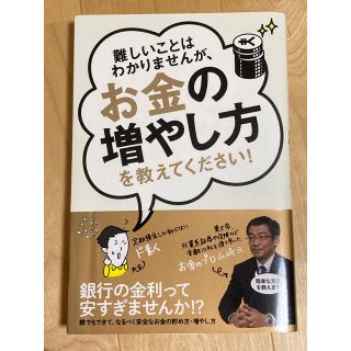 難しいことはわかりませんが、お金の増やし方を教えてください！(その他)