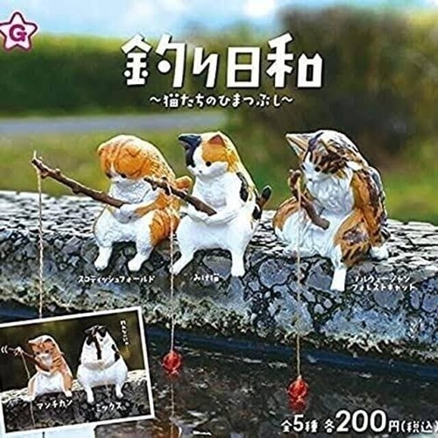 釣り日和 猫たちのひまつぶし5種 コンプリートセット エンタメ/ホビーのフィギュア(その他)の商品写真