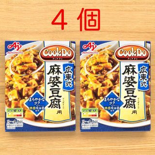 アジノモト(味の素)のクックドゥ CookDo　麻婆豆腐 マーボー豆腐　広東式麻婆豆腐 麻婆豆腐の素(その他)