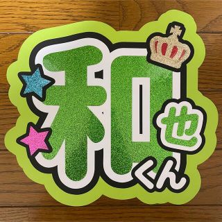 大橋和也　うちわ文字　既製品(アイドルグッズ)