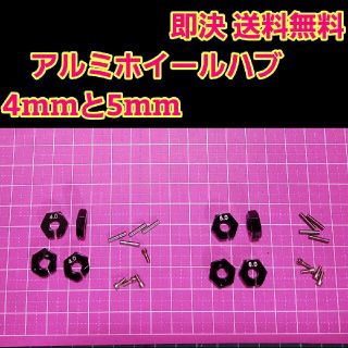 アルミ　六角 ハブ　黒　4mm 5mm ホイール TT-02 YD-2 ラジコン(ホビーラジコン)