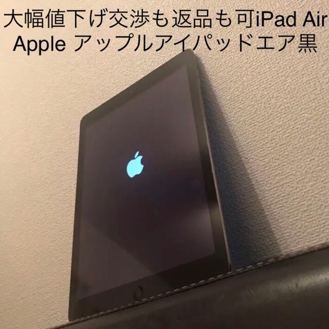 大幅値下げ交渉も返品も可 iPad Air Apple アップルアイパッドエア黒