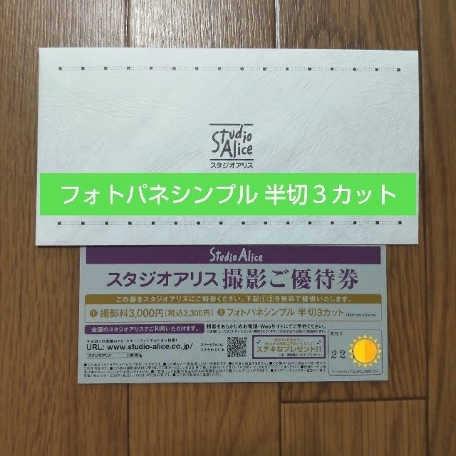 スタジオアリス　撮影券　匿名配送かんたんラクマパック送付