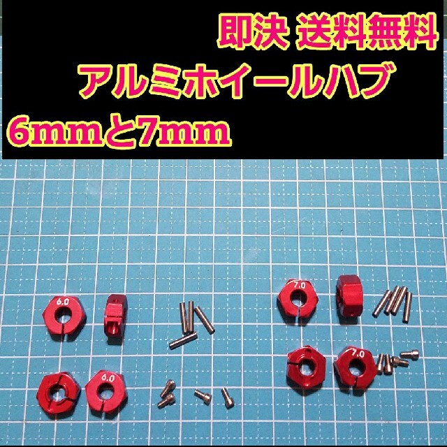 アルミ　六角 ハブ　赤　6mm 7mm ホイール TT-02 YD-2 ラジコン エンタメ/ホビーのおもちゃ/ぬいぐるみ(ホビーラジコン)の商品写真