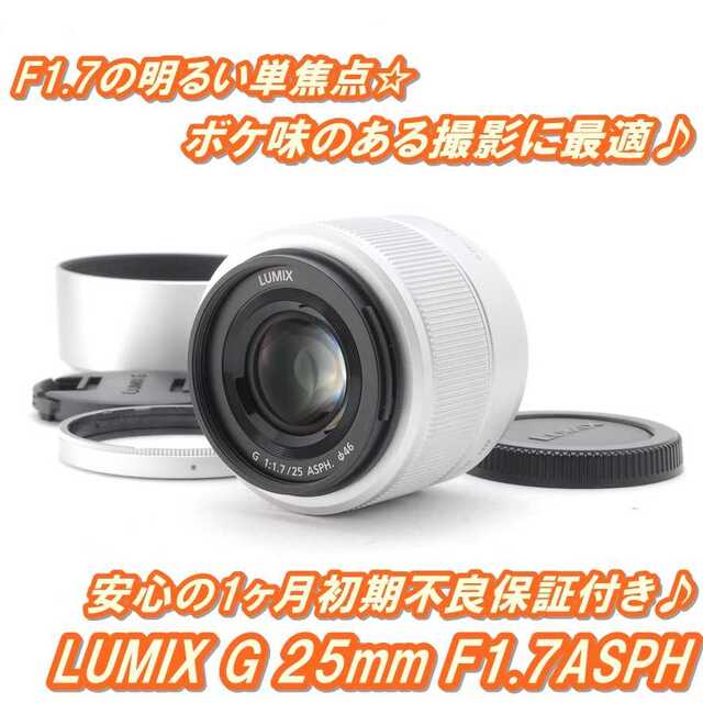 ☆ 軽量・コンパクトな単焦点レンズ LUMIX G 25mm F1.7 ☆ ☆ 軽量・コンパクトな単焦点レンズ LUMIX G 25mm F1.7 ☆