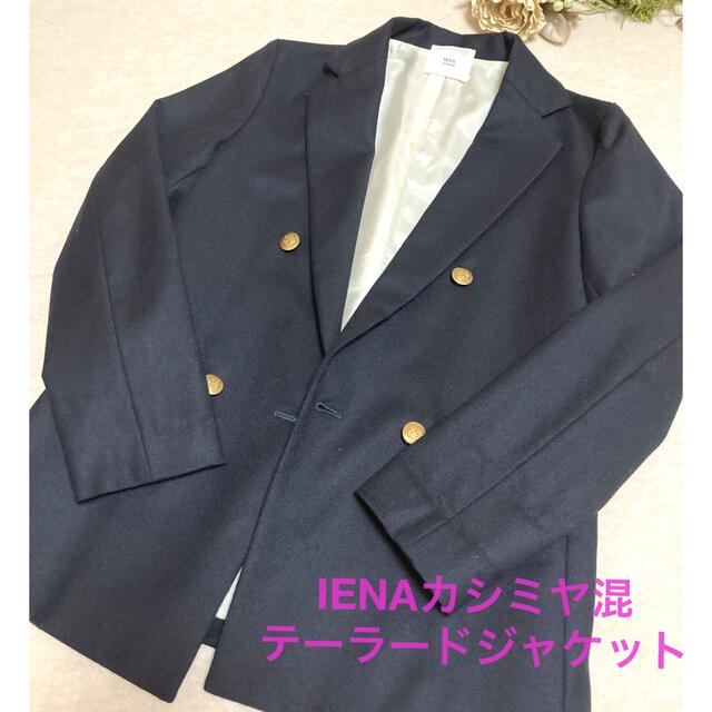 【美品】IENA ウール　カシミヤ混　テーラードジャケット　ネイビー　金ボタン