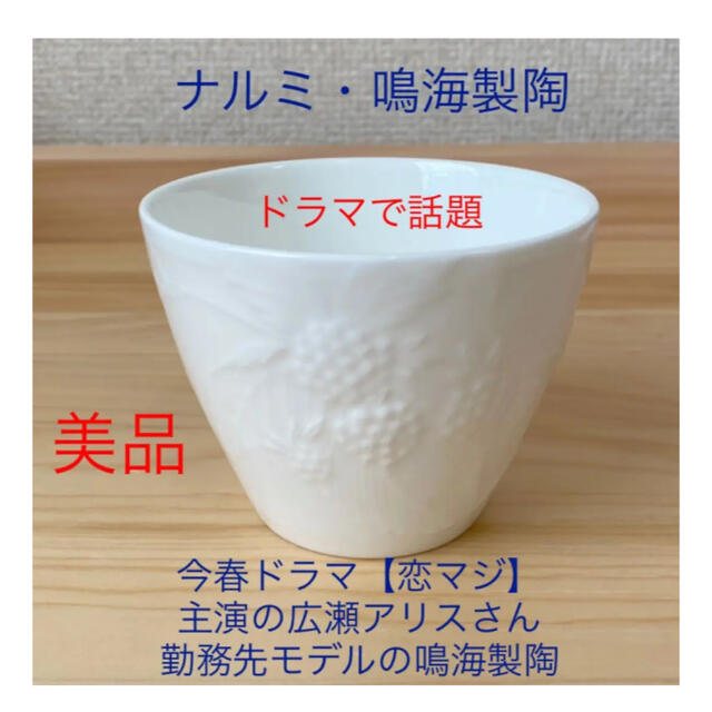 Noritake(ノリタケ)のチョコ様専用★ナルミ小鉢(NARUMI広瀬アリス主人公勤務先設定の鳴海製陶) インテリア/住まい/日用品のキッチン/食器(食器)の商品写真