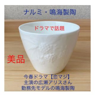 ノリタケ(Noritake)のチョコ様専用★ナルミ小鉢(NARUMI広瀬アリス主人公勤務先設定の鳴海製陶)(食器)