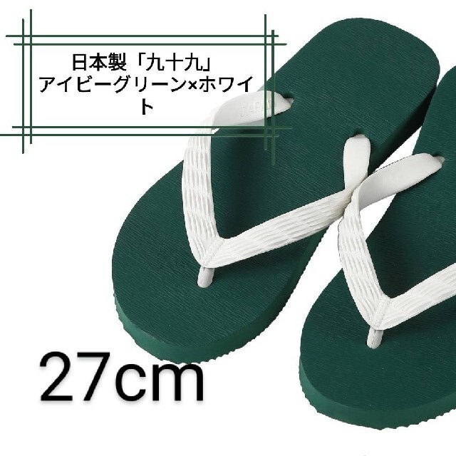 【九十九】アイビーグリーン 27cm ビーチサンダル メンズの靴/シューズ(ビーチサンダル)の商品写真