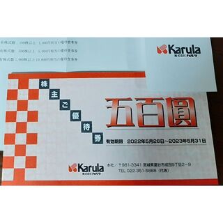 カルラ　株主優待券（５０００円相当分）(レストラン/食事券)