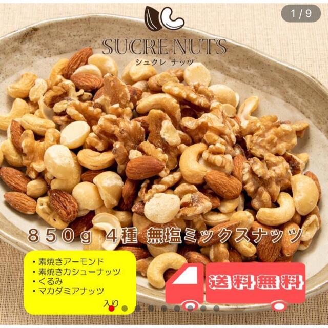 【匿名配送】無塩 ミックスナッツ 850g 贅沢 4種 食品/飲料/酒の食品(菓子/デザート)の商品写真