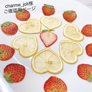 charme_joli様ご確認用ページ 押しフルーツの通販｜ラクマ