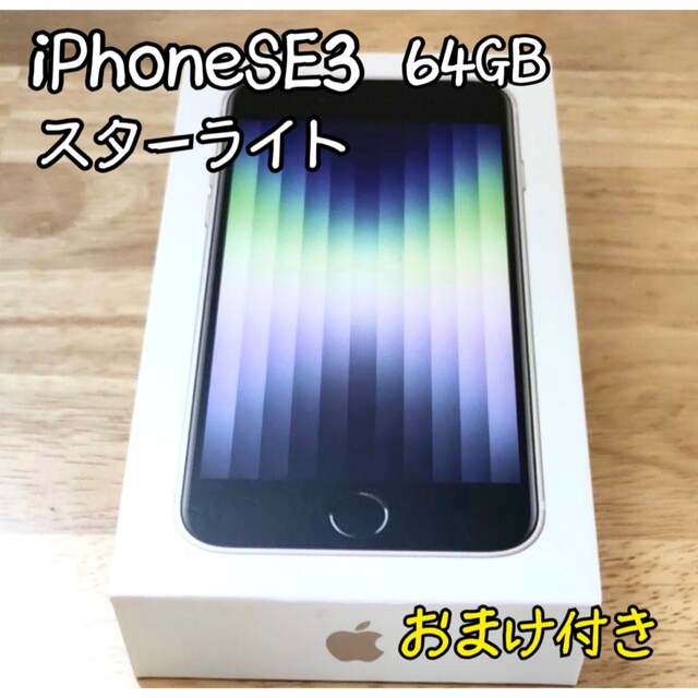 iPhone(アイフォーン)の⭐︎新品⭐︎ iPhoneSE 第3世代 64GB スターライト ホワイト スマホ/家電/カメラのスマートフォン/携帯電話(スマートフォン本体)の商品写真