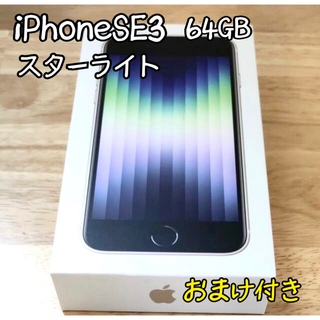 アイフォーン(iPhone)の⭐︎新品⭐︎ iPhoneSE 第3世代 64GB スターライト ホワイト(スマートフォン本体)