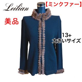 レリアン(leilian)の美品  大きいサイズ  レリアン ミンクファー付き ウール カーディガン 13+(カーディガン)