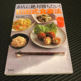 がんに絶対勝ちたい！和田式食事法(健康/医学)