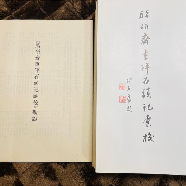 脂硯斎重評 石頭記彙校　1-4 エンタメ/ホビーの美術品/アンティーク(書)の商品写真