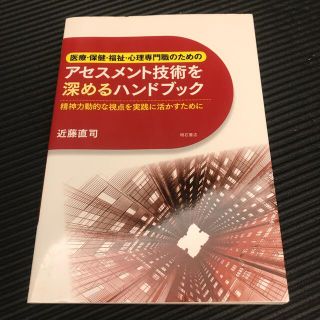 医療・保健・福祉・心理専門職のためのアセスメント技術を深めるハンドブック 精神力(人文/社会)