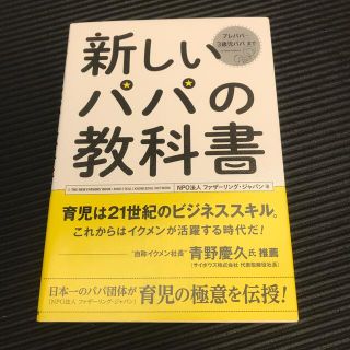 新しいパパの教科書 Ｅｎｊｏｙ　Ｂｅｉｎｇ　ａ　Ｄａｄ！(結婚/出産/子育て)