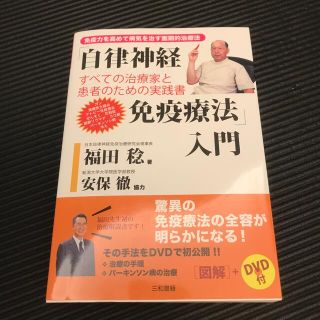 「自律神経免疫療法」入門 すべての治療家と患者のための実践書(健康/医学)