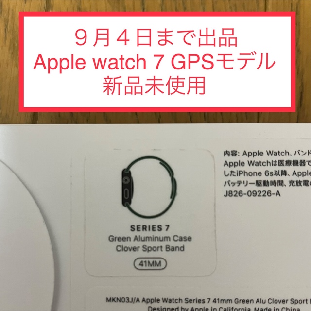 【9/4まで出品】【未使用】Apple watch 7 GPSモデル グリーン