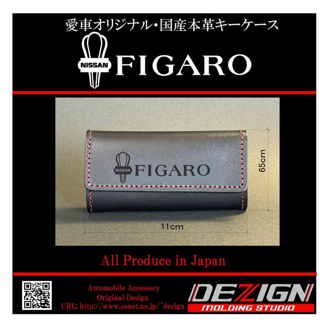 日産　フィガロ　国産本革キーケース