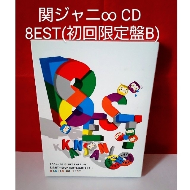 関ジャニ∞ CD 8EST(初回限定盤B) | フリマアプリ ラクマ
